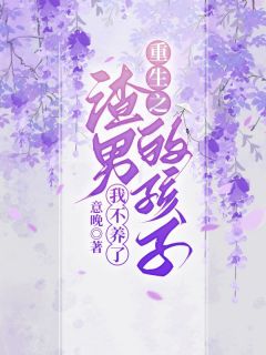 《重生之渣男的孩子我不养了》小说完结版在线阅读 苏婉君萧炎小说全文
