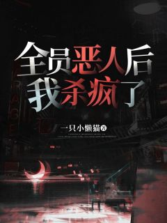 全员恶人后，我杀疯了全文在线阅读 夏昭昭肖铎全本无弹窗