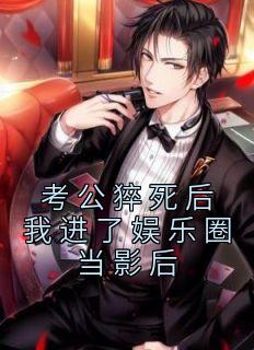 《考公猝死后我进了娱乐圈当影后》小说章节目录免费阅读 乔韵陆燕茹小说阅读