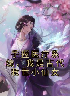 《手握医疗系统，我是古代救世小仙女》云夕颜萧北宸章节列表精彩试读