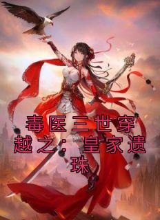 苏矜儿夜朗章节目录 毒医三世穿越之：皇家遗珠全文阅读