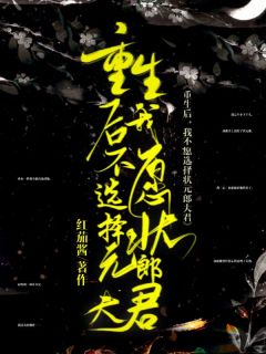 《重生后，我不愿选择状元郎夫君》全文精彩章节在线阅读（月娘陈弈舟）
