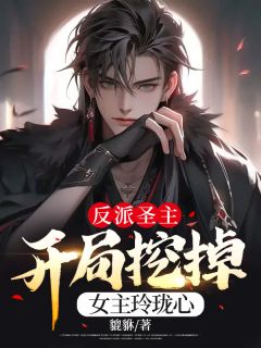 《反派圣主，开局挖掉女主玲珑心》楚涵楚琉璃精彩内容在线阅读