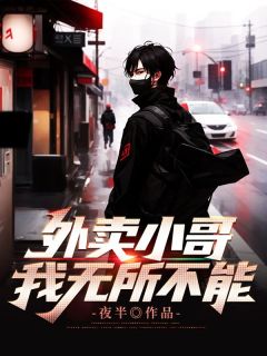 《外卖小哥，我无所不能！》李守安陈小云全文免费试读