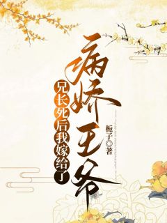 《兄长死后我嫁给了病娇王爷》芷澜桓王小说在线阅读