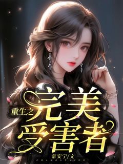 《重生之完美受害者》小说章节免费试读 程可嘉冉芯锦小说阅读