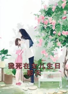 《我死在女儿生日那天》小说完结版免费试读 季初傅琛小说全文