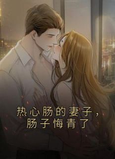 热心肠的妻子，肠子悔青了白婉顾明朗小说全本免费试读