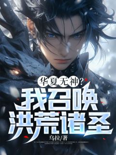 华夏无神？我召唤洪荒诸圣苏尘方清雪小说全文章节阅读 华夏无神？我召唤洪荒诸圣免费精彩章节