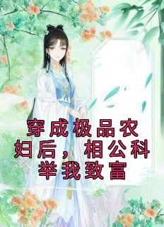 《穿成极品农妇后，相公科举我致富》小说完结版在线阅读 乔叶陆韶小说全文