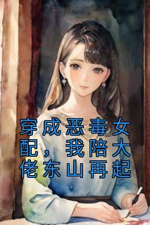 穿成恶毒女配，我陪大佬东山再起免费试读 许艺宋晏明是什么小说