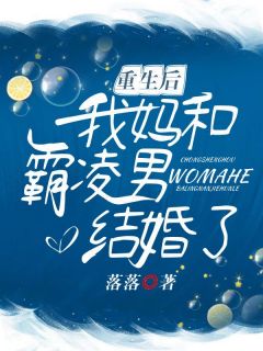 重生后我妈和霸凌男结婚了宋知言林伟杰小说全文章节目录免费试读