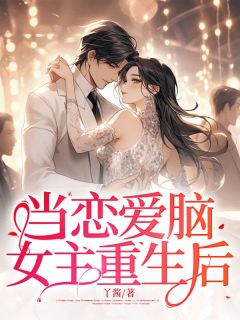《当恋爱脑女主重生后》小说完结版在线试读 安瑶魏冉小说全文