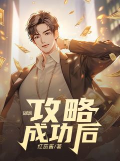 攻略成功后免费阅读 周易年林粥在线阅读