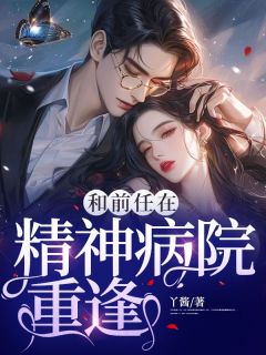 和前任在精神病院重逢by丫酱 陈以桉方铭免费在线全文阅读