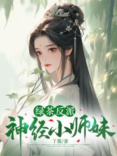 《绿茶反派神经小师妹》苏洛洛安景尘大结局免费试读