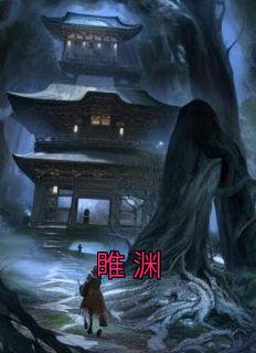 《睢渊》姜云轻睢渊全文免费试读