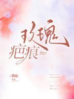 《玫瑰疤痕》宋清泽谭玥大结局在线阅读
