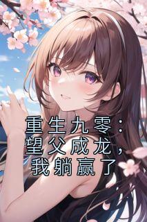 《重生九零：望父成龙，我躺赢了》(卢山雪秦卿)小说阅读by肖清颜