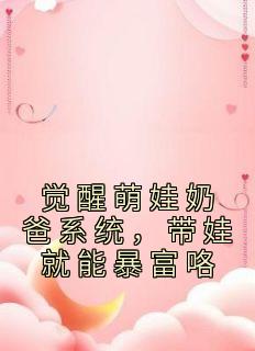 《觉醒萌娃奶爸系统，带娃就能暴富咯》小说大结局在线阅读 楚邱霆柳梦璃小说全文