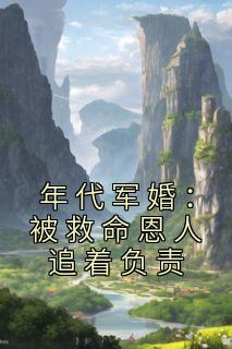 主角是林初月陆经年的小说 《年代军婚：被救命恩人追着负责》 全文在线试读