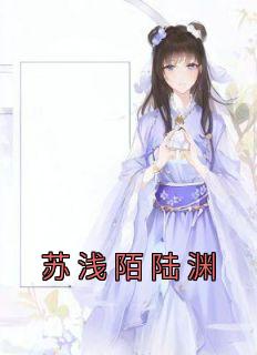 《苏浅陌陆渊》苏浅陌陆渊小说精彩章节免费试读