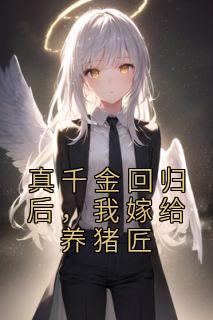 《真千金回归后，我嫁给养猪匠》小说章节目录在线阅读 林瑶仁平小说阅读