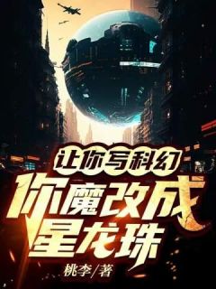 《让你写科幻，你魔改成星龙珠》小说章节在线阅读 苏晨刘鑫小说全文