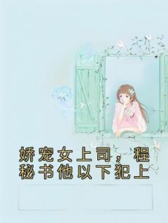 《娇宠女上司，程秘书他以下犯上》程煜洋沈金渔章节在线阅读