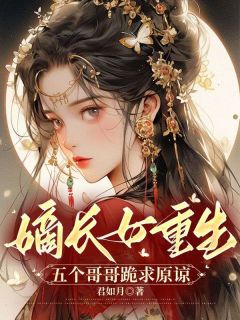 小说嫡长女重生，五个哥哥跪求原谅唐卿卿唐晓晓章节免费在线阅读地址