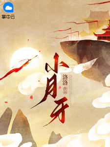 《小月牙》小说全文免费试读 《小月牙》最新章节目录