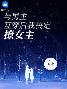 与男主互穿后我决定撩女主精彩章节免费试读 林知知肖聿白小说结局无删节