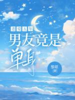 纪滕遥遥by黎堪 恋爱五年，男友竟是单身小说完整篇在线阅读