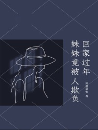 《回家过年，妹妹竟被人欺负》完结版免费试读 《回家过年，妹妹竟被人欺负》最新章节目录