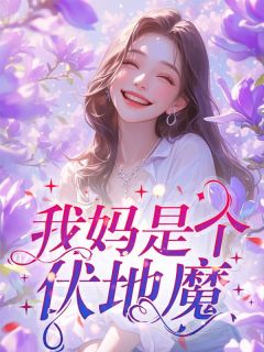 老徐舅舅全文目录 我妈是个伏地魔免费章节阅读
