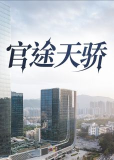 《官途天骄》苏一鸣高梓淇全文精彩试读