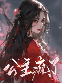 公主疯了景朝阳莫三郎小说 公主疯了小说章节