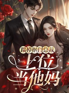 《踹掉抠门总裁，上位当他妈》精彩章节列表在线试读 李春玲余渊余钱小说