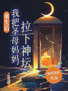 《重生后，我把圣母妈妈拉下神坛》小说全文免费阅读 《重生后，我把圣母妈妈拉下神坛》最新章节列表