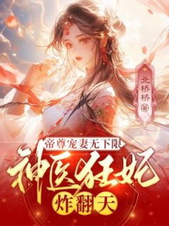 主角是楚宁冥离夜的小说 《帝尊宠妻无下限，神医狂妃炸翻天》 全文在线阅读