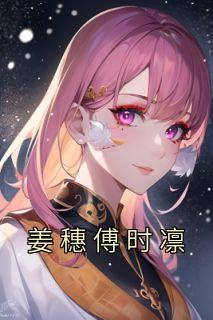 最新《姜穗傅时凛》姜穗傅时凛小说免费试读全文章节