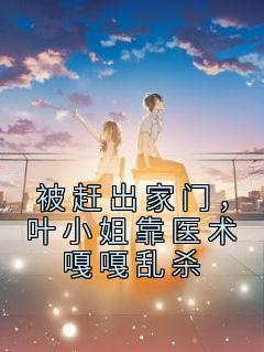 被赶出家门，叶小姐靠医术嘎嘎乱杀精彩章节小说免费试读地址 主角叶锦沫季司宸