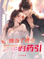 《她当了傅爷五年的药引》小说全文在线试读 《她当了傅爷五年的药引》最新章节目录