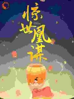 《惊世凰谋》小说全文在线试读 敖珞敖瑾小说全文