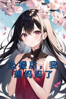 徐一吉吉by福健全粥 坠楼后，我想妈妈了小说阅读