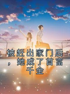 《被赶出家门后，她成了首富千金》叶锦沫季司宸全文精彩章节列表试读