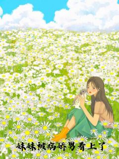 妹妹被病娇男看上了梁声梁乐小说大结局在线阅读