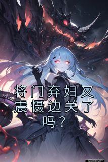 将门弃妇又震慑边关了吗？by宋惜惜 宋惜惜战北望在线阅读全文