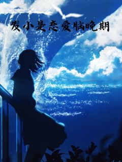 《发小是恋爱脑晚期》小说章节精彩阅读 孟天晴陈甜甜小说全文