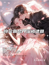 撩完霸总开溜被逮回夏初厉明琛免费在线全文阅读